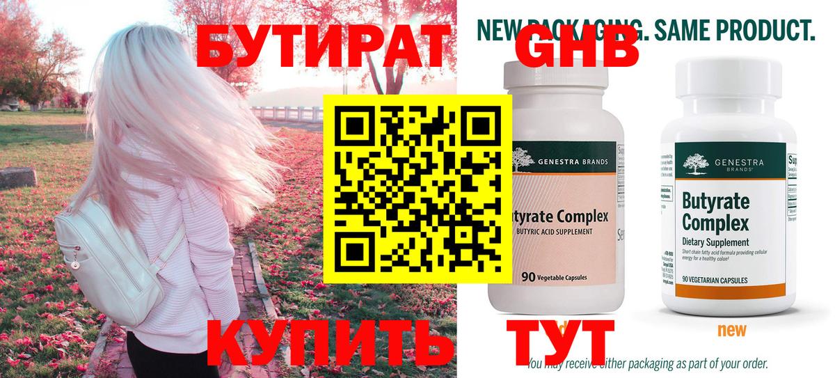 Бутират 99% Волжск