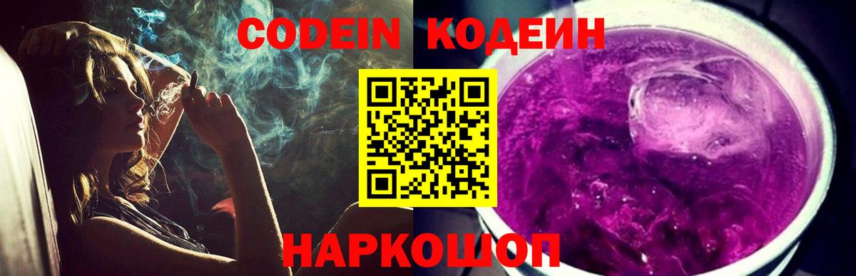 Кодеиновый сироп Lean напиток Lean (лин)  Вход с VPN  Кодеин Purple Drank  Волжск 