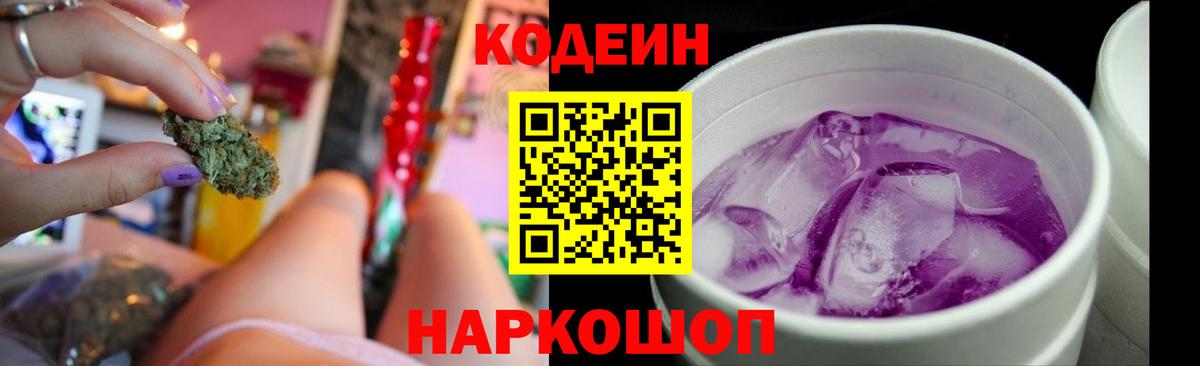Codein напиток Lean (лин) Волжск
